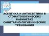 Асептика и антисептика в стоматологиии