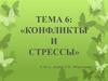 Конфликты и стрессы. (Тема 6)