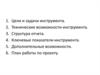 Цели и задачи инструмента. Платформа реализации