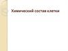 Химический состав клетки