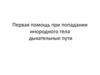 Первая помощь при попадании инородного тела в дыхательные пути