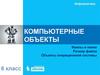 Компьютерные объекты. Файлы и папки. Размер файла. Объекты операционной системы. (6 класс)