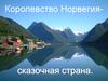 Королевство Норвегия