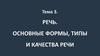 Речь. Основные формы, типы и качества речи
