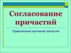 Согласование причастий. Правописание окончаний