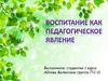 Воспитание как педагогическое явление
