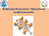 Вибіркова дисципліна «Туристична конфліктологія»