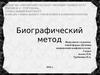 Биографический метод