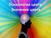 Психология цвета. Значение цвета