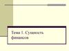 Сущность финансов
