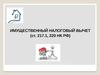 Имущественный налоговый вычет