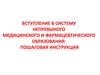 Вступление в систему непревыного медицинского и фармацевтического образования: пошаговая инструкция