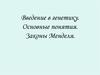 Введение в генетику. Основные понятия. Законы Менделя