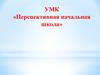УМК «Перспективная начальная школа»