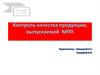 Контроль качества продукции, выпускаемой МПП