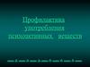 Профилактика употребления психоактивных веществ