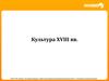 Культура XVIII вв