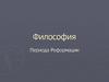 Философия периода Реформации