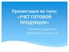 Учет готовой продукции