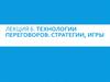 Технологии переговоров. Стратегии, игры