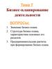 Бизнес-планирование деятельности. (Тема 7)