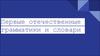 Первые отечественные грамматики и словари