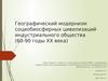 Географический модернизм социобиосферных цивилизаций индустриального общества (60-90 годы XX века)