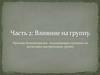 Часть 2: Влияние на группу. Приемы бихевиоризма, оказывающие влияние на негативно настроенную группу