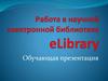 Работа в научной электронной библиотеке eLibrary