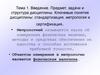 Стандартизация, метрология и сертификация. Вводная лекция