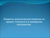 Элементы аналитической геометрии на прямой, плоскости и в трехмерном пространстве