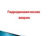 Гидродинамическая авария