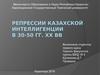 Репрессии казахской интеллигенции в 30-50 гг. XX века