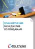 План обучения менеджеров по продажам