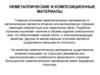 Неметаллические и композиционные материалы