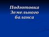 Подготовка Земельного баланса