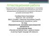 Аттестационная работа. Образовательная программа курса внеурочной деятельности «Изучаем английский язык с удовольствием»