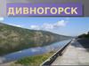 Город краевого подчинения Дивногорск