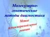 Молекулярно-генетические методы диагностики