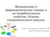 Медицинские и фармацевтические товары и их потребительские свойства. Основы товароведческого анализа