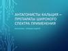 Антагонисты кальция – препараты широкого спектра применения