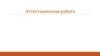 Аттестационная работа. Проектная деятельность в школе