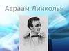 Авраам Линкольн