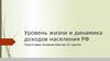 Уровень жизни и динамика доходов населения РФ