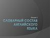 Словарный состав английского языка. (Лекция 3)