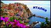 Современная Италия