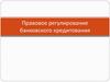 Правовое регулирование банковского кредитования