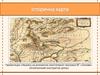 Історична карта. (Урок 3)