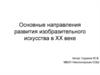 Основные направления развития изобразительного искусства в ХХ веке