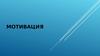 Внешняя и внутренняя мотивация